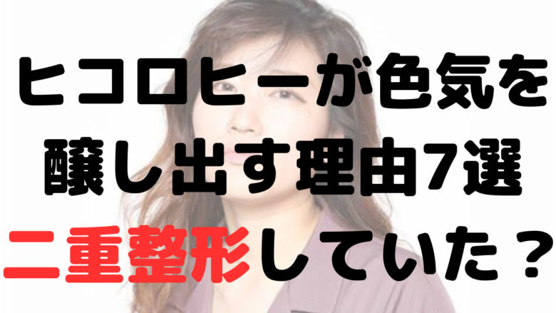 ヒコロヒーの色気がすごい理由7選！かわいいくてお洒落？二重整形は？