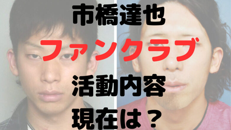 市橋達也にファンクラブがあった理由は？イケメンだから？現在は？