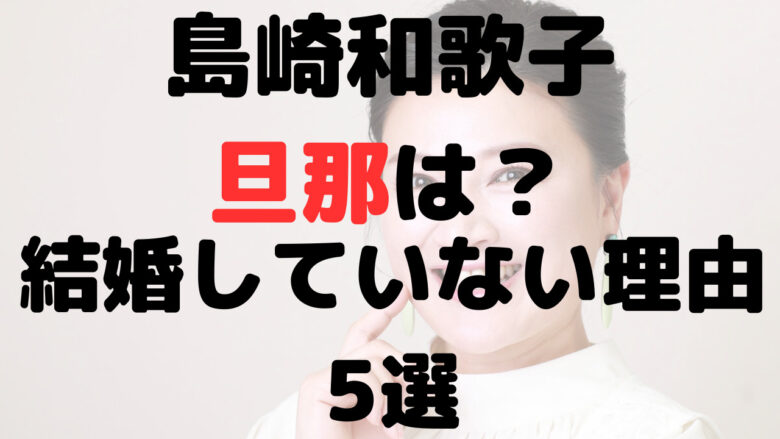 島崎和歌子の旦那は？結婚していない理由5選！綺麗すぎるから？