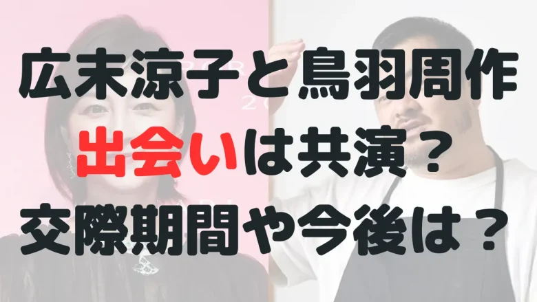 広末涼子と鳥羽周作の出会いは共演がきっかけ？交際期間はどれくらい？