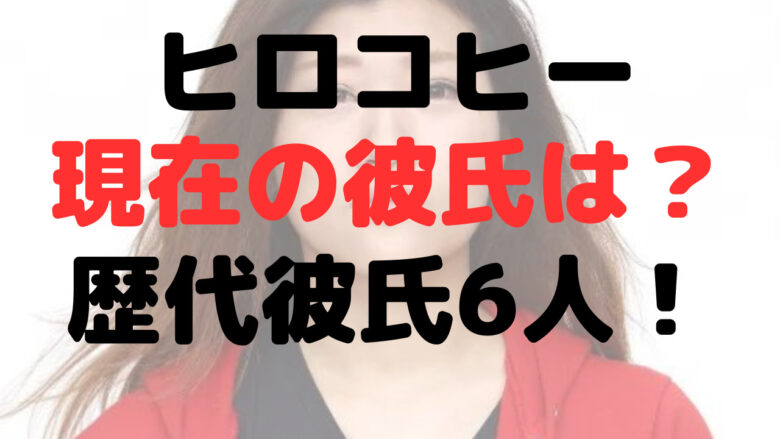 ヒコロヒーの現在の彼氏は？運送業？歴代彼氏は6人！結婚の可能性は？