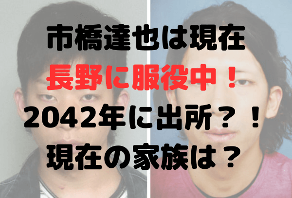 【2023年】市橋達也の現在は長野に服役中？出所は2042年？家族は？