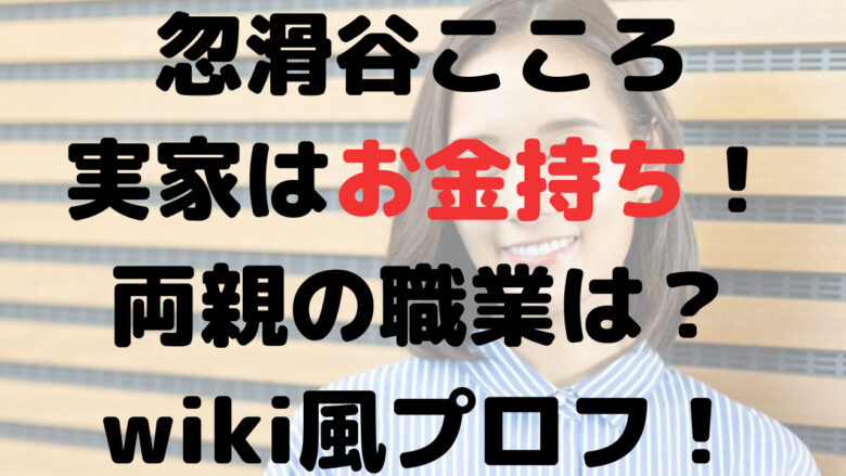 忽滑谷こころの実家はお金持ち両親の職業は？ハーフではない！