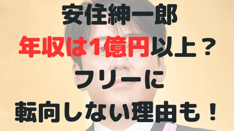 安住紳一郎 年収は1億円以上？フリーに 転向しない理由も！