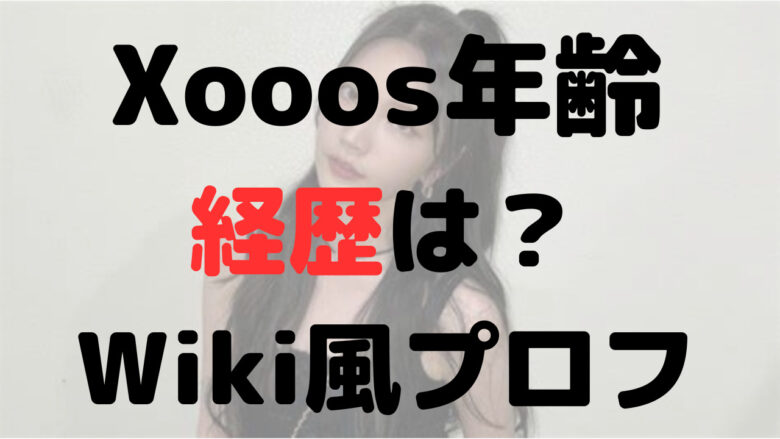 Xooosの年齢は？読み方はスース？wiki風プロフや経歴まとめ！