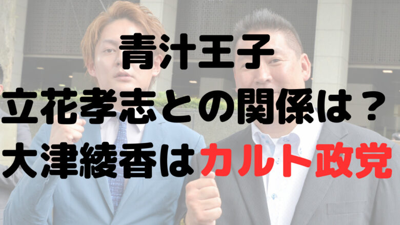 青汁王子と立花孝志は何があった？大津綾香はなぜ関係する？