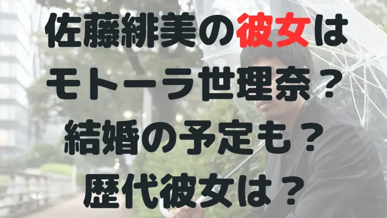 佐藤緋美の彼女はモトーラ世理奈？結婚の予定も？歴代彼女は？