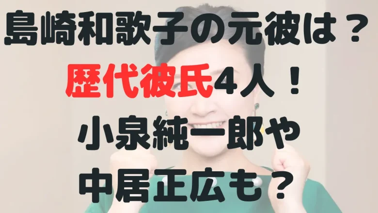 【2023】島崎和歌子の元彼は？歴代彼氏4人！小泉純一郎も！？