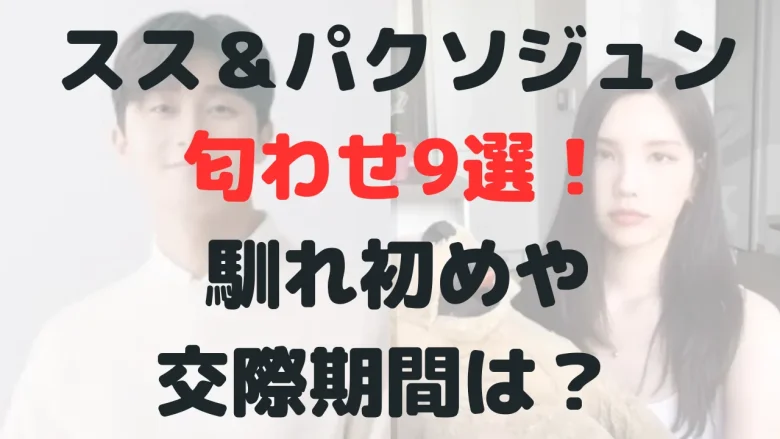 Xooos(スス)とパクソジュン匂わせ9選！馴れ初めや交際期間は？