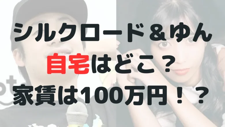 フィッシャーズ・シルクとゆんの自宅はどこ？家賃は100万円超え！？