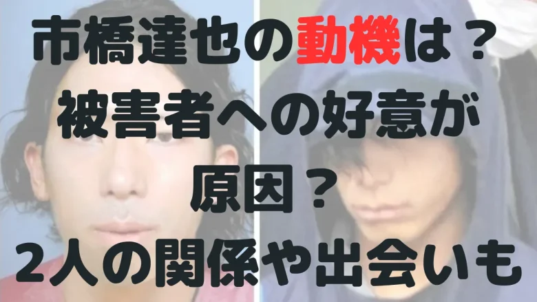 市橋達也の動機は？なぜ殺した？親しくなりたかったけど逃げたから？