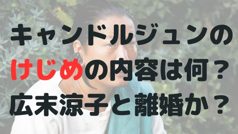 キャンドルジュンのけじめの内容は何？広末涼子との離婚か？
