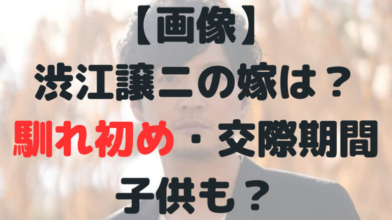 【画像】渋江譲ニの嫁は？馴れ初めや交際はいつから？妊娠や子供の可能性についても！