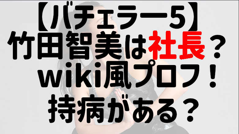 【バチェラー5】竹田智美のwiki風プロフや経歴は？ヨガの職場は青山のChimi？
