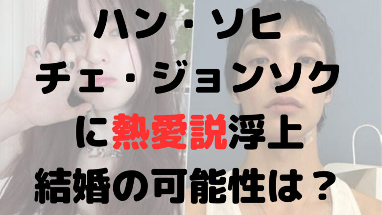 ハン・ソヒとチェ・ジョンソクの匂わせは？交際否定は嘘？結婚の可能性は？