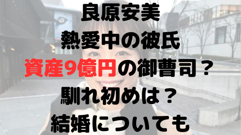 良原安美の彼氏は誰？製薬会社の御曹司？馴れ初めや結婚の可能性も！