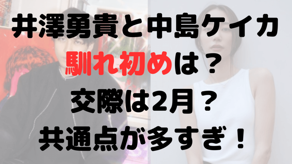 井澤勇貴と中島ケイカの馴れ初めは？交際は2月から？共通点が多すぎ？