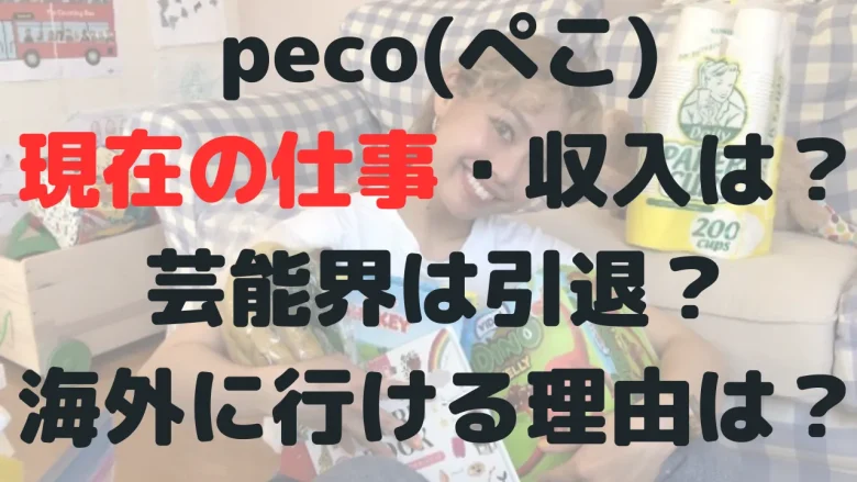 peco(ぺこ)の現在の仕事は？芸能界引退？グアムに長期滞在できる理由も！