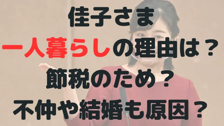 佳子さまの一人暮らしはなぜ？税金の節約？いくら減税できている？