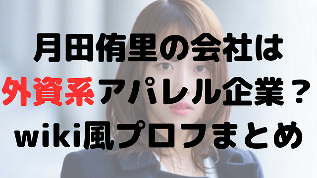 月田侑里の会社はどこ？年収は？大学や経歴などwiki風プロフ