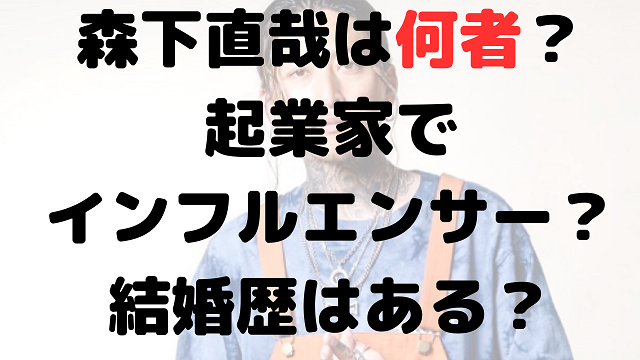 森下直哉は何者？起業家で会社名や職業は？年齢や結婚歴はある？