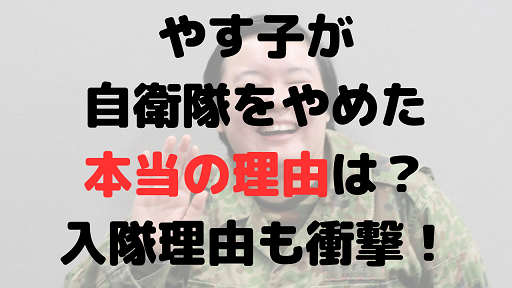 やす子が自衛隊をやめた本当の理由は？入った理由も衝撃！現在も予備軍？