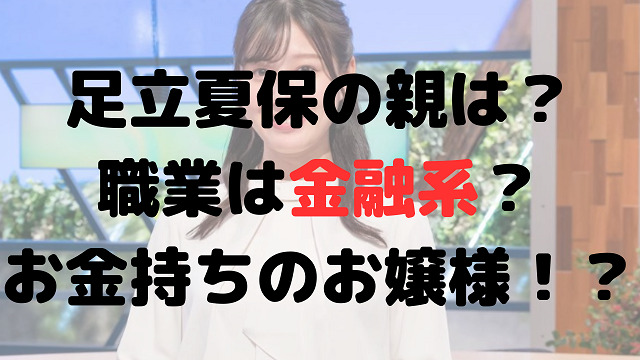 足立夏保の親は？職業はサラリーマン？実家はお金持ちでお嬢様！