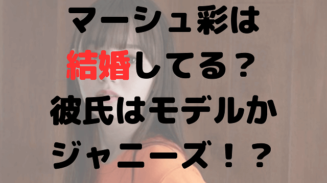 【Zip!】マーシュ彩はかわいくて結婚してる？旦那は誰？彼氏は？馴れ初めも