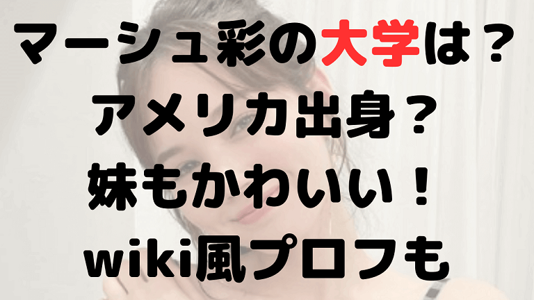 マーシュ彩の大学は？英語を話せるのはハーフ？妹やwiki風プロフ