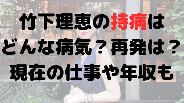 竹下理恵の持病はどんな病気？再発は？現在の仕事はメイク講師で年収は？