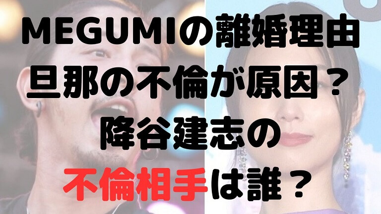 MEGUMIの離婚理由は旦那の不倫？降谷建志の不倫相手は誰？