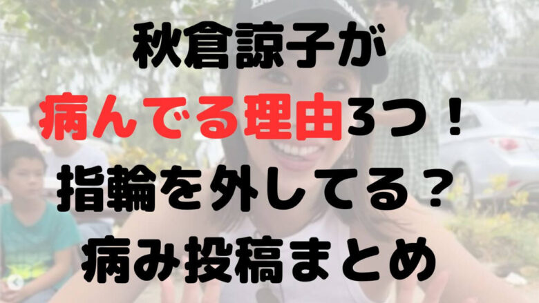 秋倉諒子が病んでる理由3つ！指輪を外してる？病み投稿まとめも