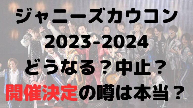 ジャニーズカウコン2023はどうなる？中止？放送や開催決定の噂は本当？