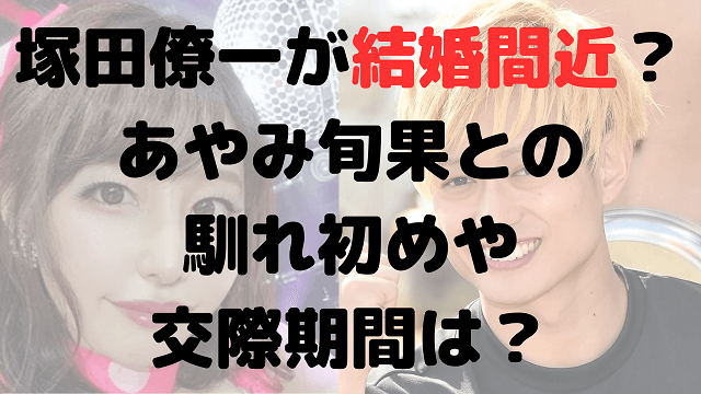 塚田僚一は熱愛彼女と結婚間近！？あやみ旬果との馴れ初めや交際期間は？