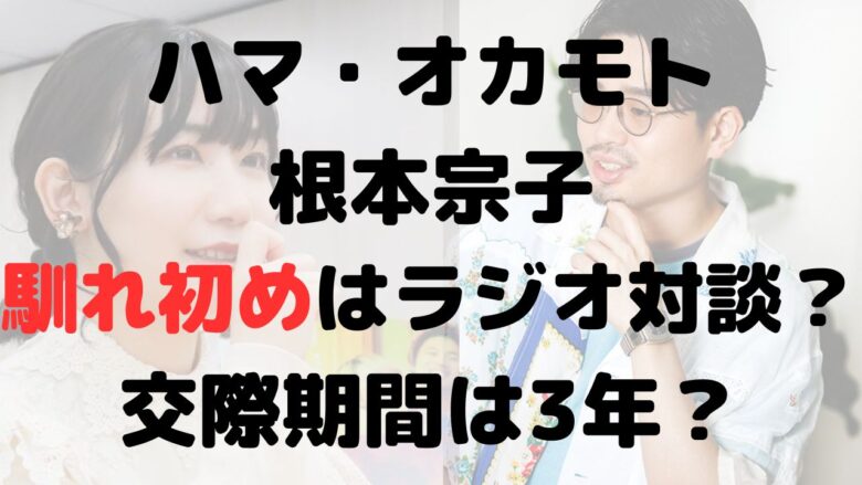 【画像】ハマ・オカモトと根本宗子の馴れ初めはラジオ？交際期間は3年？