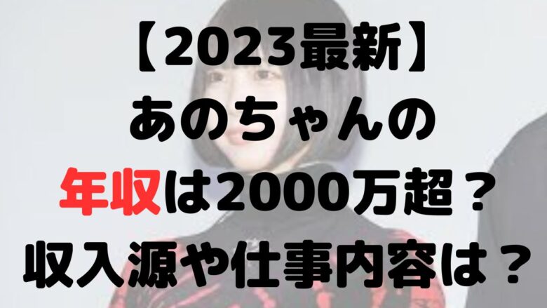 【2023最新】あのちゃんの年収は2000万超？収入源や仕事内容についても