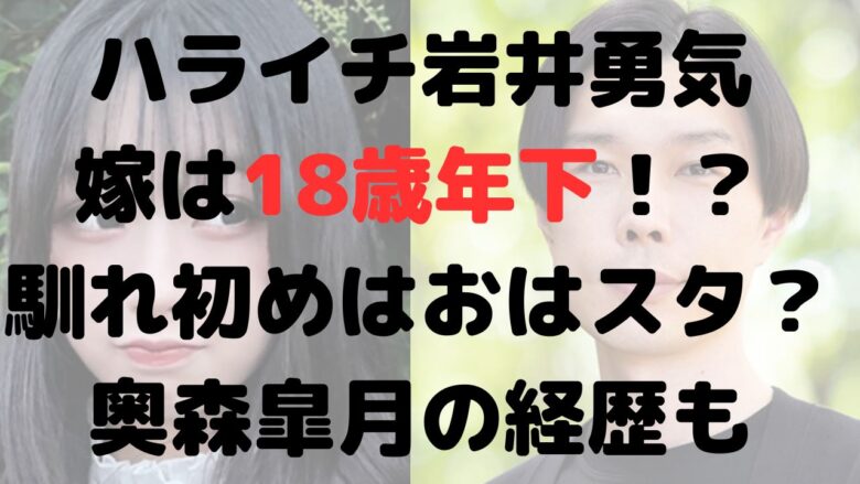 ハライチ岩井勇気の嫁は18歳年下！？馴れ初めはおはスタ？奥森皐月の経歴も