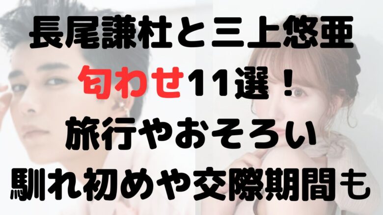 長尾謙杜と三上悠亜の匂わせは？韓国旅行やヘッドホンなど！馴れ初めや交際期間も