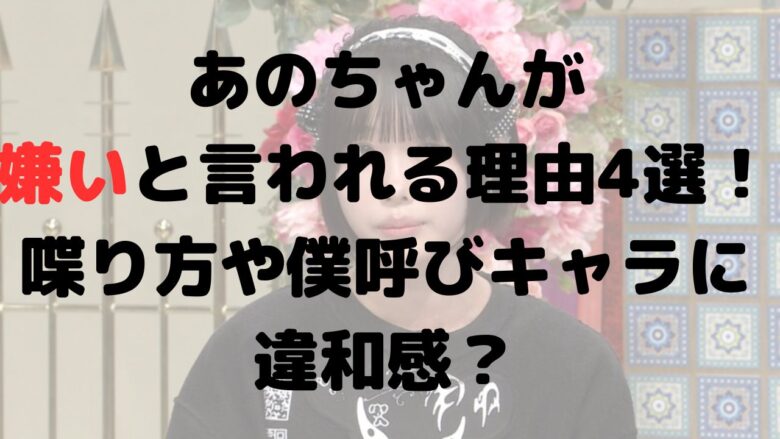 あのちゃんが嫌いと言われる理由4選！喋り方や僕呼びキャラに違和感？