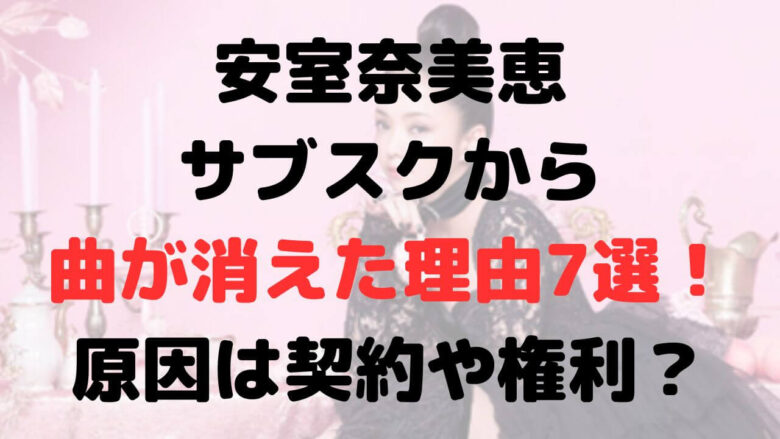 安室奈美恵のサブスクが消えた理由7選！元に戻る？権利問題？