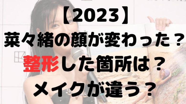 【2023】菜々緒の顔が変わった？整形してる？メイクが違う？