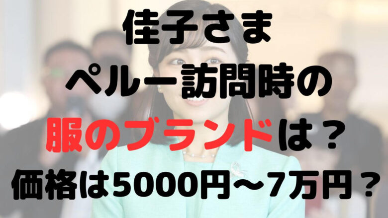 佳子さまのペルー訪問の服のブランドは？価格は？眞子さまから譲り受けた？