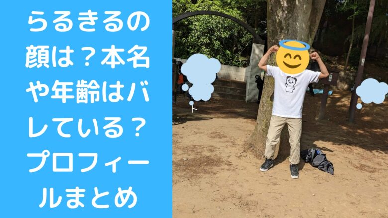 らるきるの顔は？本名や年齢はバレている？プロフィールまとめ